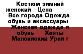 Костюм зимний женский › Цена ­ 2 000 - Все города Одежда, обувь и аксессуары » Женская одежда и обувь   . Ханты-Мансийский,Урай г.